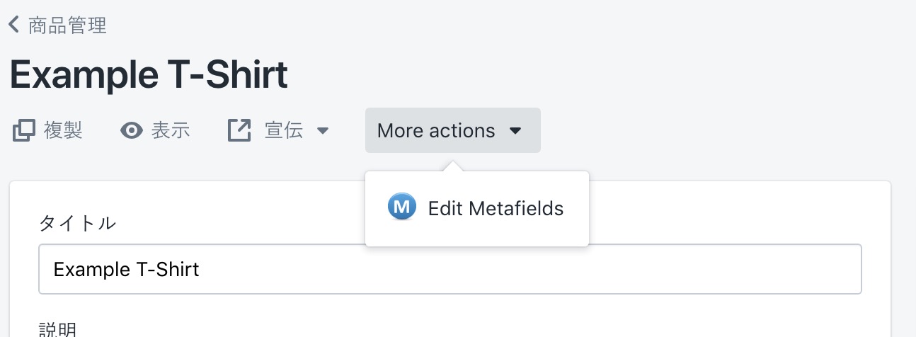 MetaFields Editorインストール後の商品管理画面