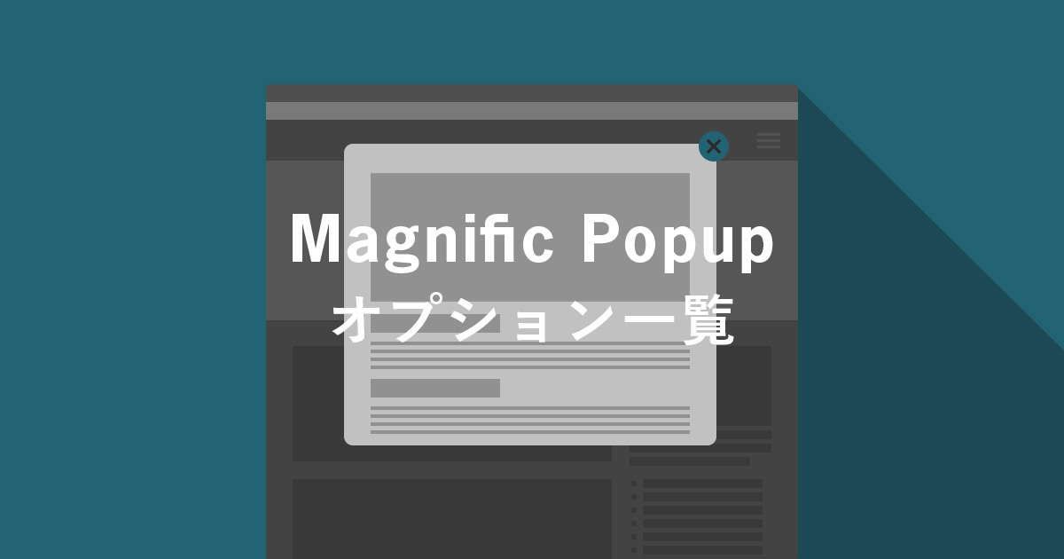 Magnific Popup のオプション一覧 Takblog