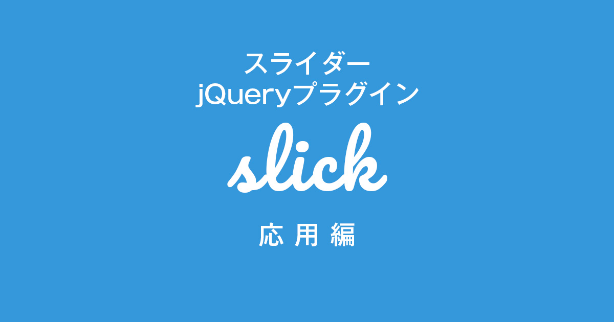 「slick.js」の使い方応用編