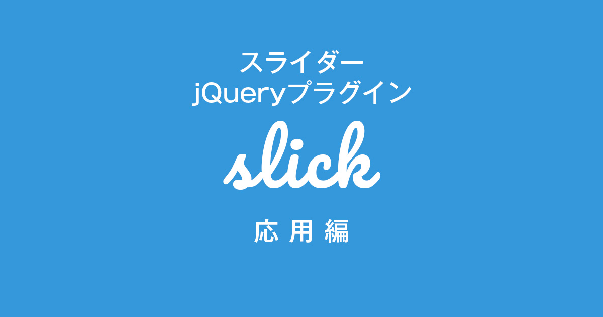 slick.js」の使い方応用編  takblog