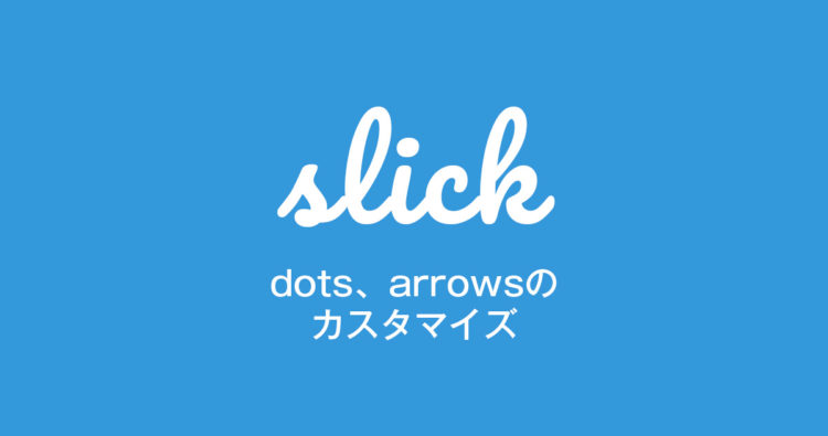 slick.jsのdots、arrowsのカスタマイズ方法