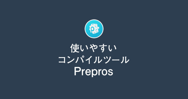使用しているコンパイルツール「Prepros」