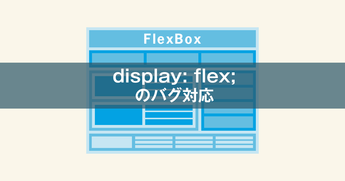 Display Flex のバグ対応 Takblog