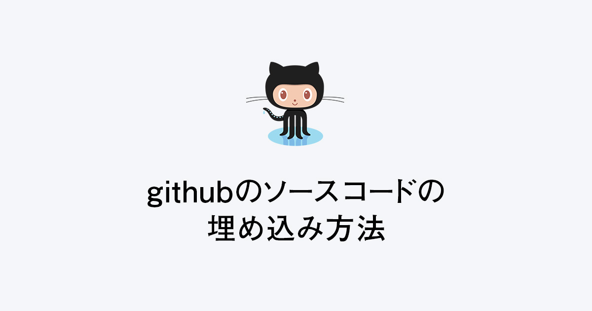 githubで管理されているソースコードをサイトに埋め込む