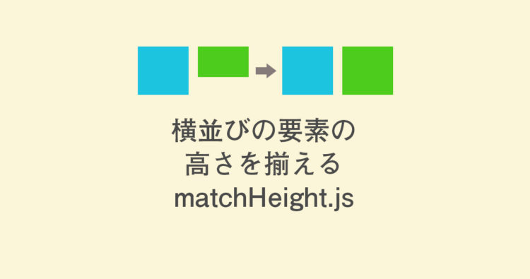 横並びの要素の高さを揃えるjQueryプラグイン「jquery.matchHeight.js」