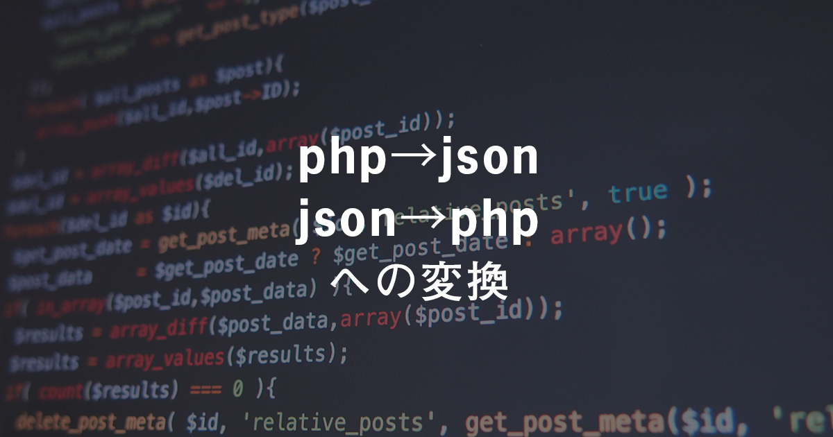 phpの配列からjsonを作成する、jsonをphpに配列として読み込む