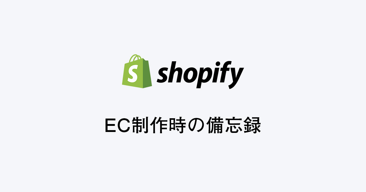 「shopify」でECサイトを制作したときの備忘録