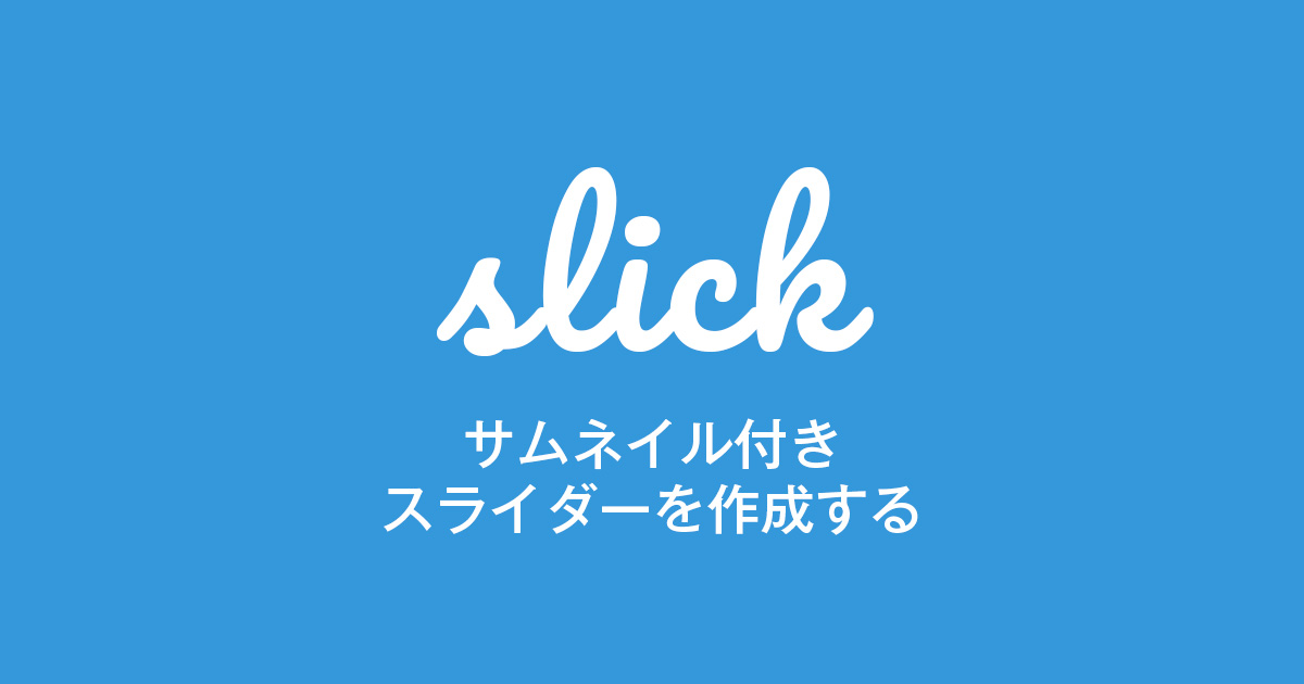 slick.jsでサムネイル付きスライダーを作成する