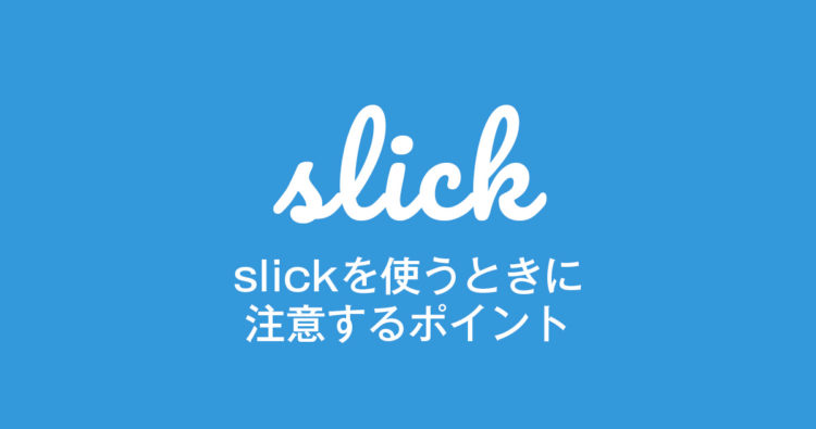 slick.jsを使用する時に注意するポイント