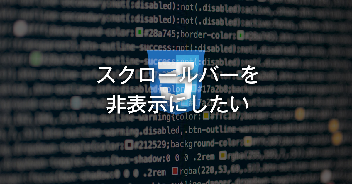 スクロールバーを非表示にする Takblog