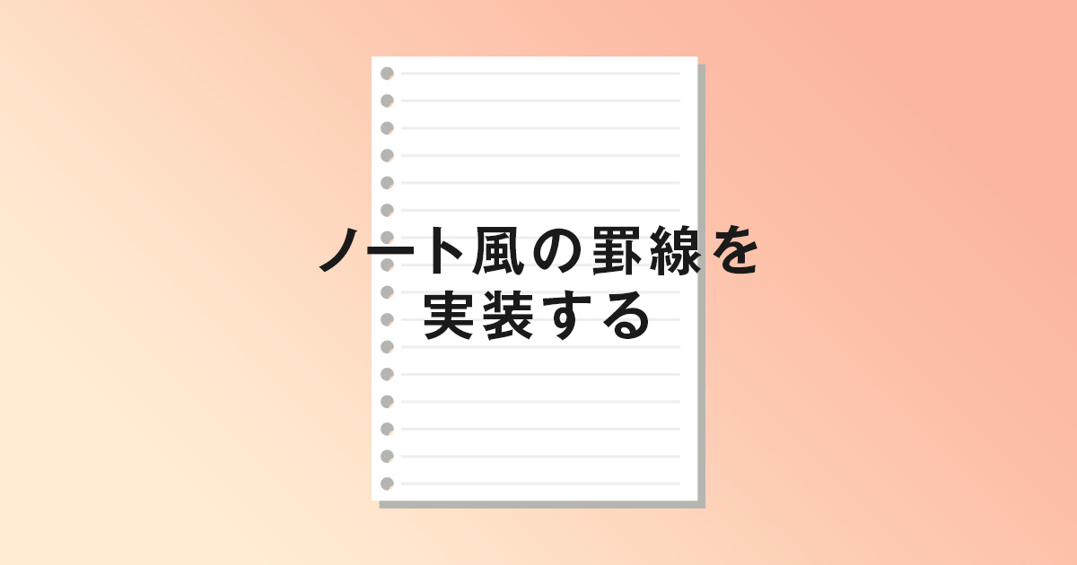 ノート風の罫線をcssやjavascriptを使って実装する Takblog