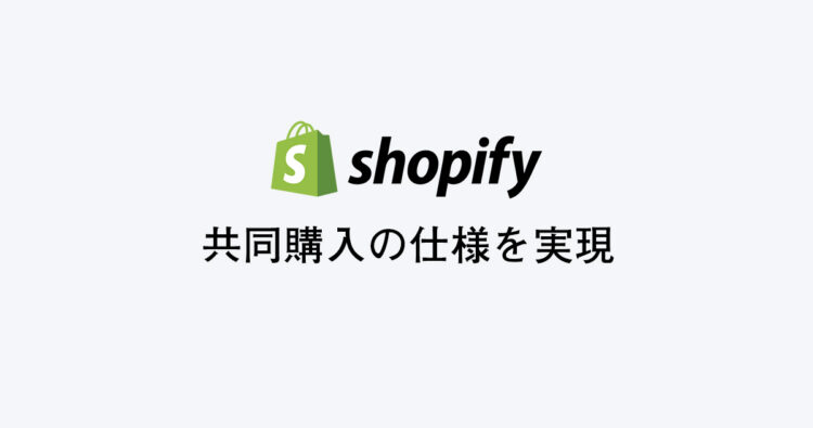 shopifyで共同購入の仕様を実現