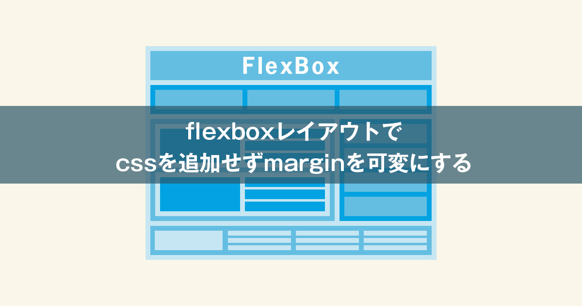 flexboxレイアウトでcssを追加せずmarginを可変にする